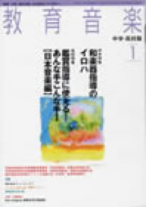 教育音楽 中学・高校版　2009年1月号