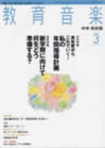 教育音楽 中学・高校版　2009年3月号