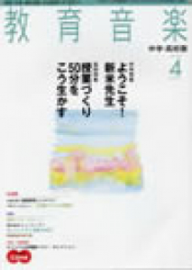 教育音楽 中学・高校版　2009年4月号