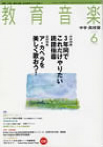 教育音楽 中学・高校版　2009年6月号