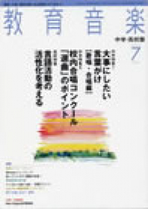 教育音楽 中学・高校版　2009年7月号