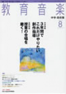 教育音楽 中学・高校版　2009年8月号