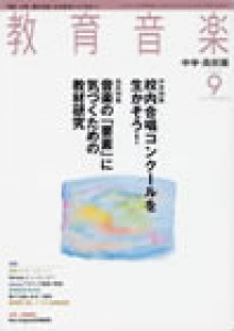 教育音楽 中学・高校版　　2009年9月号