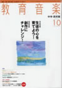 教育音楽 中学・高校版　　2009年10月号