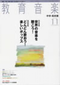 教育音楽 中学・高校版　　2009年11月号