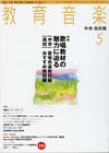 教育音楽 中学・高校版　2010年5月号