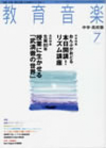 教育音楽 中学・高校版　2010年7月号