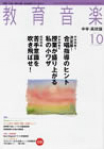 教育音楽 中学・高校版　2010年10月号