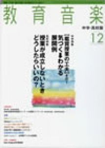 教育音楽 中学・高校版　2010年12月号