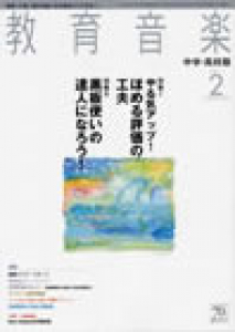 教育音楽 中学・高校版　2011年2月号