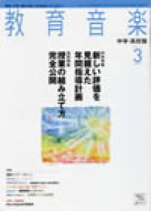 教育音楽 中学・高校版　2011年3月号