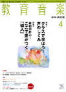 教育音楽 中学・高校版　2011年4月号