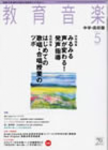 教育音楽 中学・高校版　2011年5月号