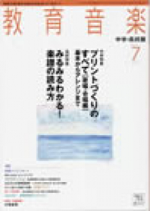 教育音楽 中学・高校版　2011年7月号