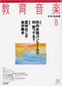 教育音楽 中学・高校版　2011年8月号