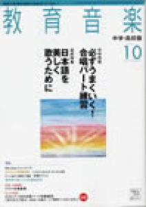 教育音楽 中学・高校版　2011年10月号