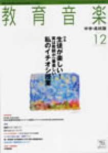 教育音楽 中学・高校版　2011年12月号