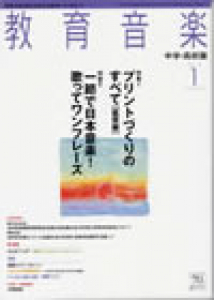 教育音楽 中学・高校版　2012年1月号