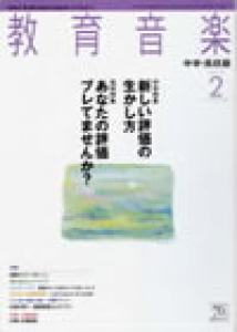 教育音楽 中学・高校版　2012年2月号