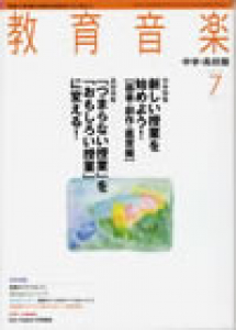 教育音楽 中学・高校版　2012年7月号