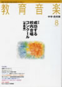 教育音楽 中学・高校版　2012年8月号