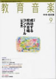 教育音楽 中学・高校版　2012年9月号