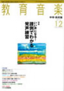 教育音楽 中学・高校版　2012年12月号