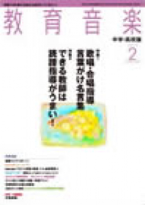 教育音楽 中学・高校版　2013年2月号