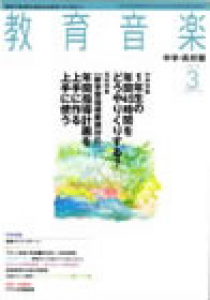 教育音楽 中学・高校版　2013年3月号