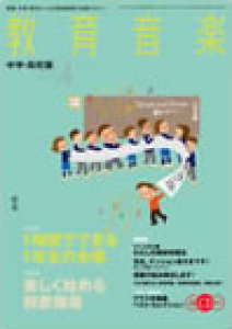 教育音楽 中学・高校版　2013年4月号