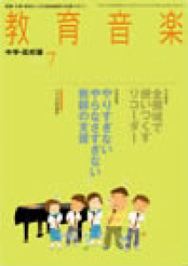 教育音楽 中学・高校版　2013年7月号