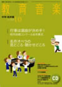 教育音楽 中学・高校版　2013年10月号