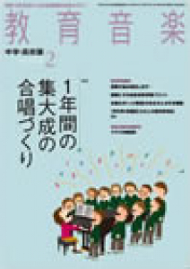 教育音楽 中学・高校版　2014年2月号