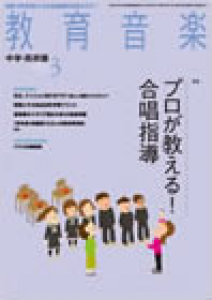 教育音楽 中学・高校版　2014年3月号