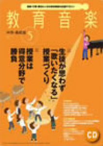 教育音楽 中学・高校版　2014年5月号