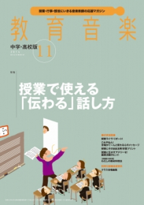 教育音楽 中学・高校版　2014年11月号