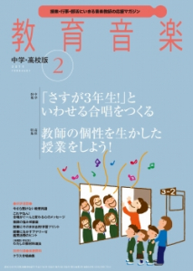 教育音楽 中学・高校版　2015年2月号