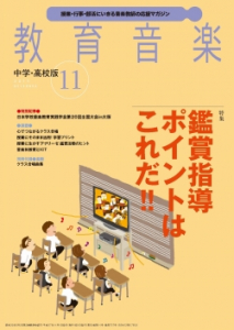 教育音楽 中学・高校版　2015年11月号