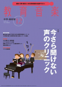 教育音楽 中学・高校版　2015年12月号