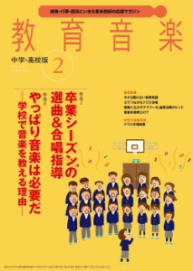 教育音楽 中学・高校版　2016年2月号