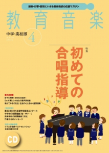 教育音楽 中学・高校版　2016年4月号