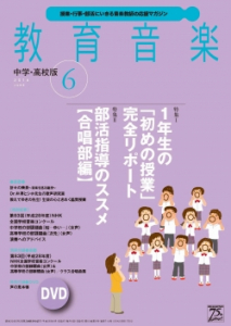 教育音楽 中学・高校版　2016年6月号