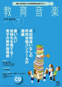 教育音楽 中学・高校版　2016年7月号