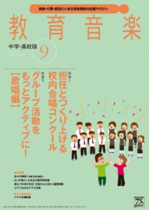 教育音楽 中学・高校版　2016年9月号