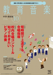 教育音楽 中学・高校版　2016年10月号