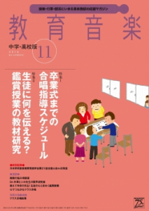 教育音楽 中学・高校版　2016年11月号