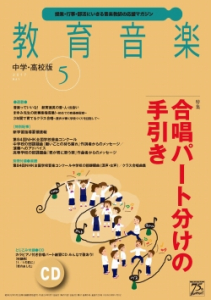 教育音楽 中学・高校版　2017年5月号