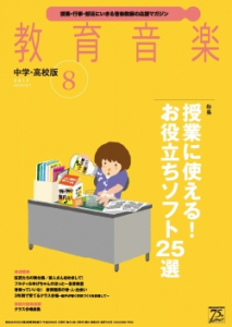 教育音楽 中学・高校版　2017年8月号