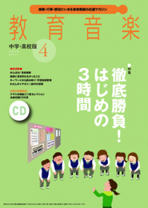 教育音楽 中学・高校版　2018年4月号