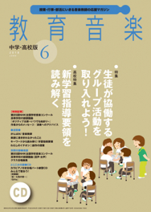 教育音楽 中学・高校版　2018年6月号